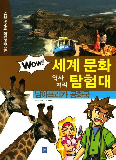남아프리카 공화국(Wow 세계 문화 역사 지리 탐험대 40)