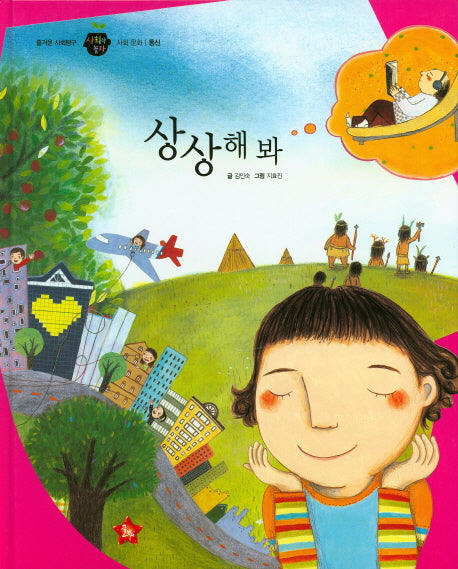 상상해 봐(즐거운 사회탐구 사회랑 놀자 9)(양장본 HardCover)