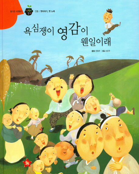 욕심쟁이 영감이 웬일이래(즐거운 사회탐구 사회랑 놀자 16)(양장본 Hardcover)