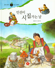 인선이 시집가는 날(즐거운 사회탐구 사회랑 놀자 19)