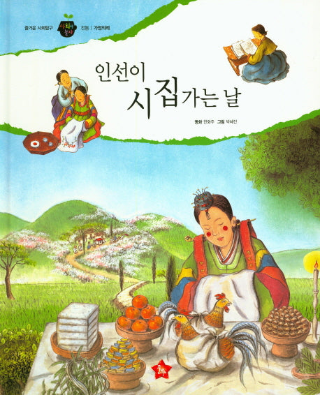 인선이 시집가는 날(즐거운 사회탐구 사회랑 놀자 19)