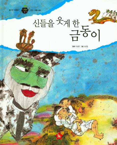 신들을 웃게 한 금동이(즐거운 사회탐구 사회랑 놀자 20)(양장본 Hardcover)