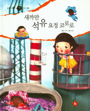 새까만 석유 요정 코로로(즐거운 사회탐구 사회랑 놀자 23)(양장본 Hardcover)