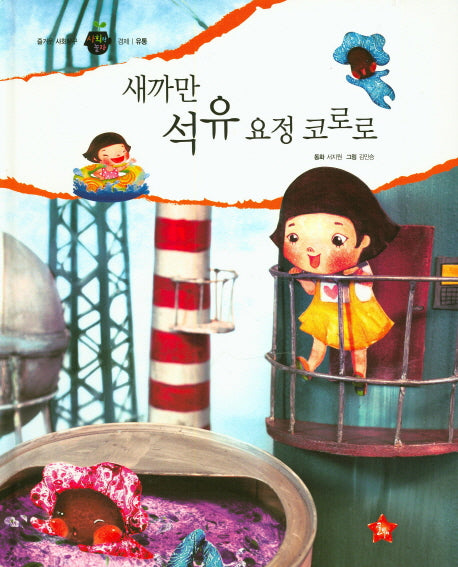 새까만 석유 요정 코로로(즐거운 사회탐구 사회랑 놀자 23)(양장본 Hardcover)