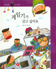 게임기가 갖고 싶어요(즐거운 사회탐구 사회랑 놀자 24)(양장본 Hardcover)