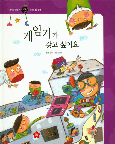 게임기가 갖고 싶어요(즐거운 사회탐구 사회랑 놀자 24)(양장본 Hardcover)