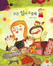 모든 일이 소중해(즐거운 사회탐구 사회랑 놀자 28)(양장본 Hardcover)