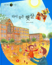다시 찾은 햇살(즐거운 사회탐구 사회랑 놀자 33)(양장본 Hardcover)