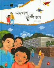 사랑이의 행복 찾기(즐거운 사회탐구 사회랑 놀자 34)(양장본 Hardcover)