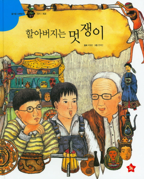 할아버지는 멋쟁이(즐거운 사회탐구 사회랑 놀자 36)(양장본 Hardcover)
