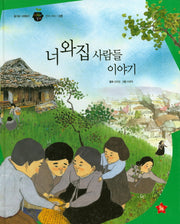 너와집 사람들 이야기(즐거운 사회탐구 사회랑 놀자 50)(양장본 Hardcover)