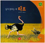 날지 못하는 새 타조(호기심 오감 자연관찰 19)(양장본 HardCover)