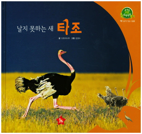 날지 못하는 새 타조(호기심 오감 자연관찰 19)(양장본 HardCover)