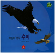 하늘의 왕자 수리(호기심 오감 자연관찰 20)(양장본 HardCover)