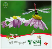 풀밭 위의 헬리콥터 잠자리(호기심 오감 자연관찰 41)(양장본 HardCover)