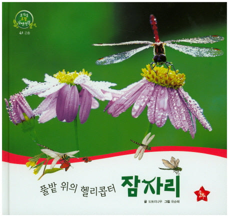 풀밭 위의 헬리콥터 잠자리(호기심 오감 자연관찰 41)(양장본 HardCover)