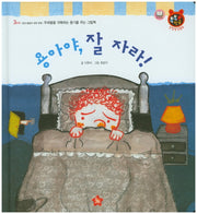 용아야, 잘 자라!(톡톡 한글 성장발달동화 41)(양장본 HardCover)