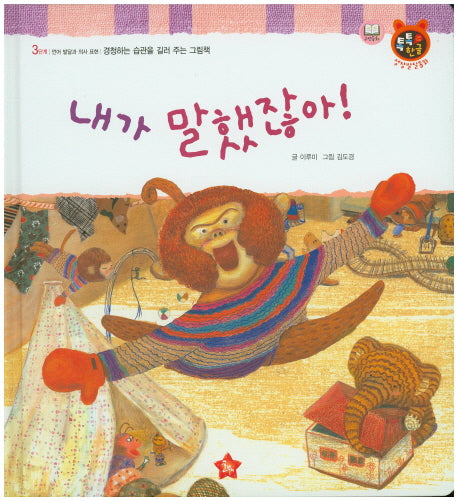 내가 말했잖아!(톡톡 한글 성장발달동화 44)(양장본 HardCover)