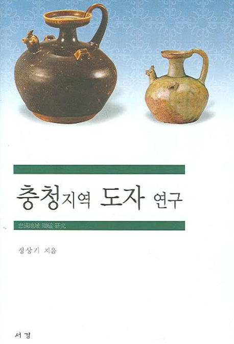 충청지역 도자 연구(양장본 HardCover)