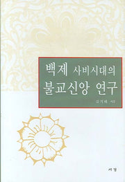 백제 사비시대의 불교신앙 연구(양장본 HardCover)