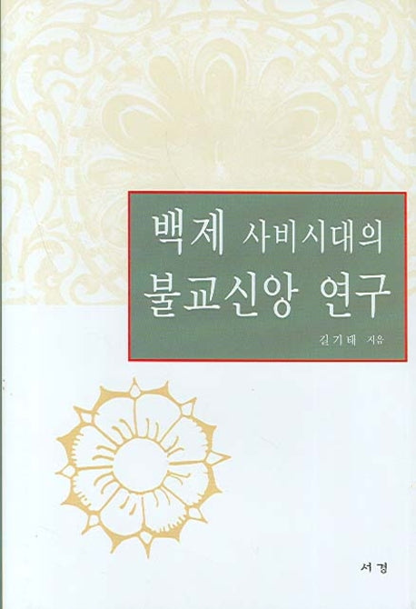 백제 사비시대의 불교신앙 연구(양장본 HardCover)