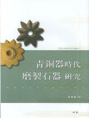 청동기시대 마제석기 연구(한국고고환경연구소 학술총서 2)(양장본 HardCover)