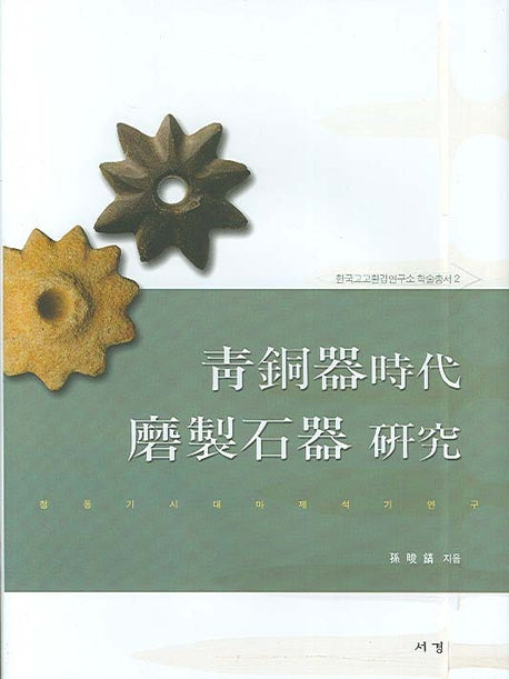 청동기시대 마제석기 연구(한국고고환경연구소 학술총서 2)(양장본 HardCover)