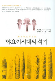 야요이시대의 석기(한국고고환경연구소 학술총서 4)