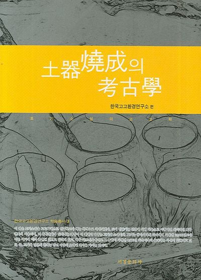 토기소성의 고고학(한국고고환경연구소 학술총서 3)(양장본 HardCover)