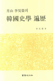 한국사학 편역(월산 이호영의)(양장본 HardCover)
