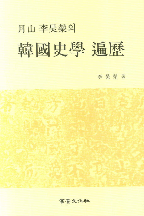 한국사학 편역(월산 이호영의)(양장본 HardCover)