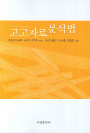 고고자료 분석법