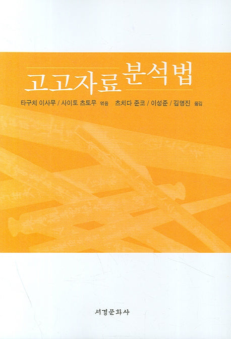 고고자료 분석법