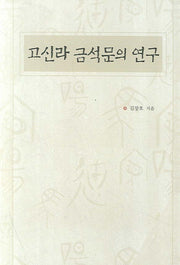 고신라 금석문의 연구(양장본 HardCover)