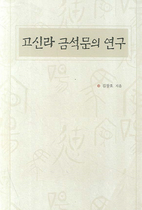 고신라 금석문의 연구(양장본 HardCover)