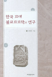 한국 고대 불교고고학의 연구(양장본 HardCover)