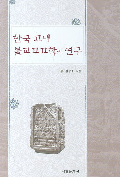 한국 고대 불교고고학의 연구(양장본 HardCover)