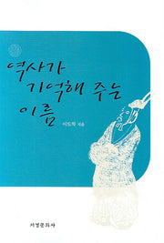 역사가 기억해 주는 이름