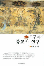 고구려 불교사 연구(양장본 HardCover)