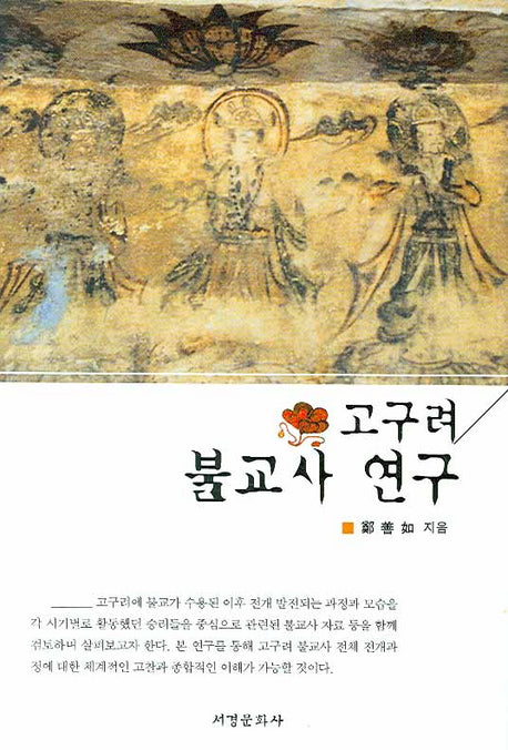 고구려 불교사 연구(양장본 HardCover)