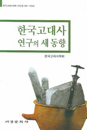 한국 고대사 연구의 새 동향(양장본 HardCover)