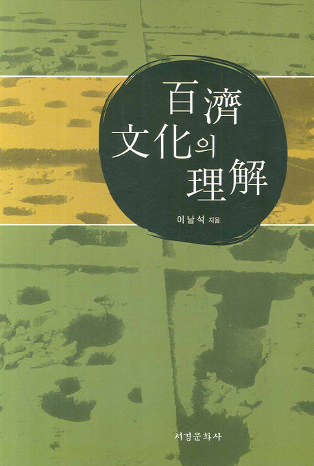 백제문화의 이해