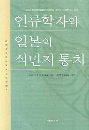 인류학자와 일본의 식민지 통치