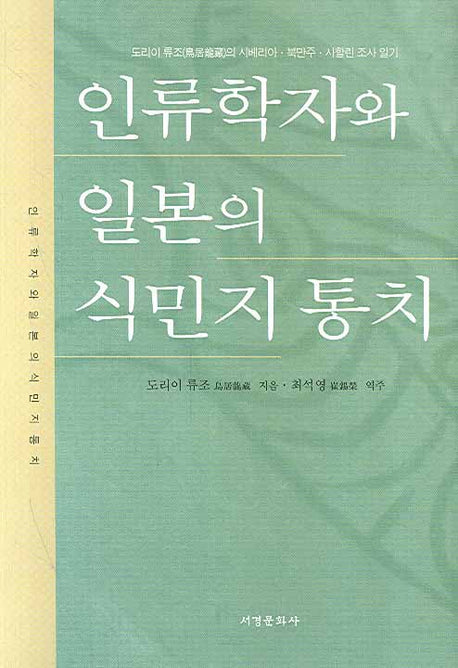 인류학자와 일본의 식민지 통치