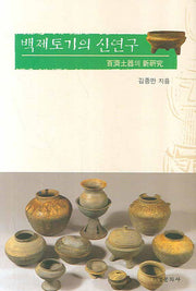 백제토기의 신연구(양장본 HardCover)