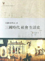 삼국시대 사회 생활사(문헌사료로 본)(한국고고환경연구소 학술총서 5)(양장본 HardCover)