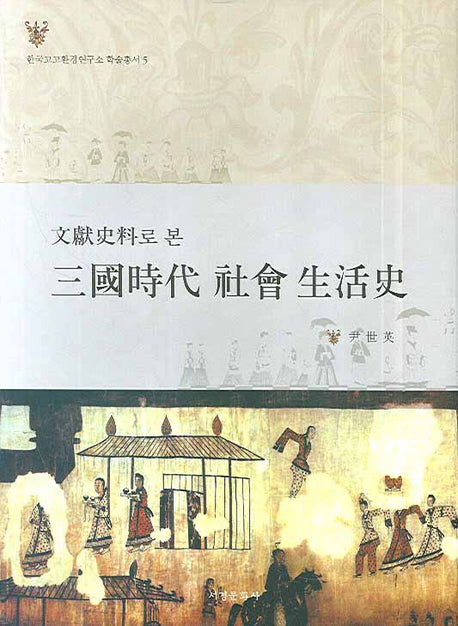 삼국시대 사회 생활사(문헌사료로 본)(한국고고환경연구소 학술총서 5)(양장본 HardCover)