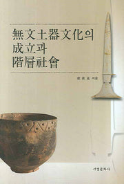 무문토기문화의 성립과 계층사회(양장본 HardCover)