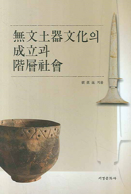 무문토기문화의 성립과 계층사회(양장본 HardCover)