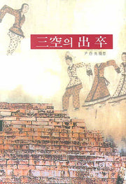 삼공의 출 졸(양장본 HardCover)